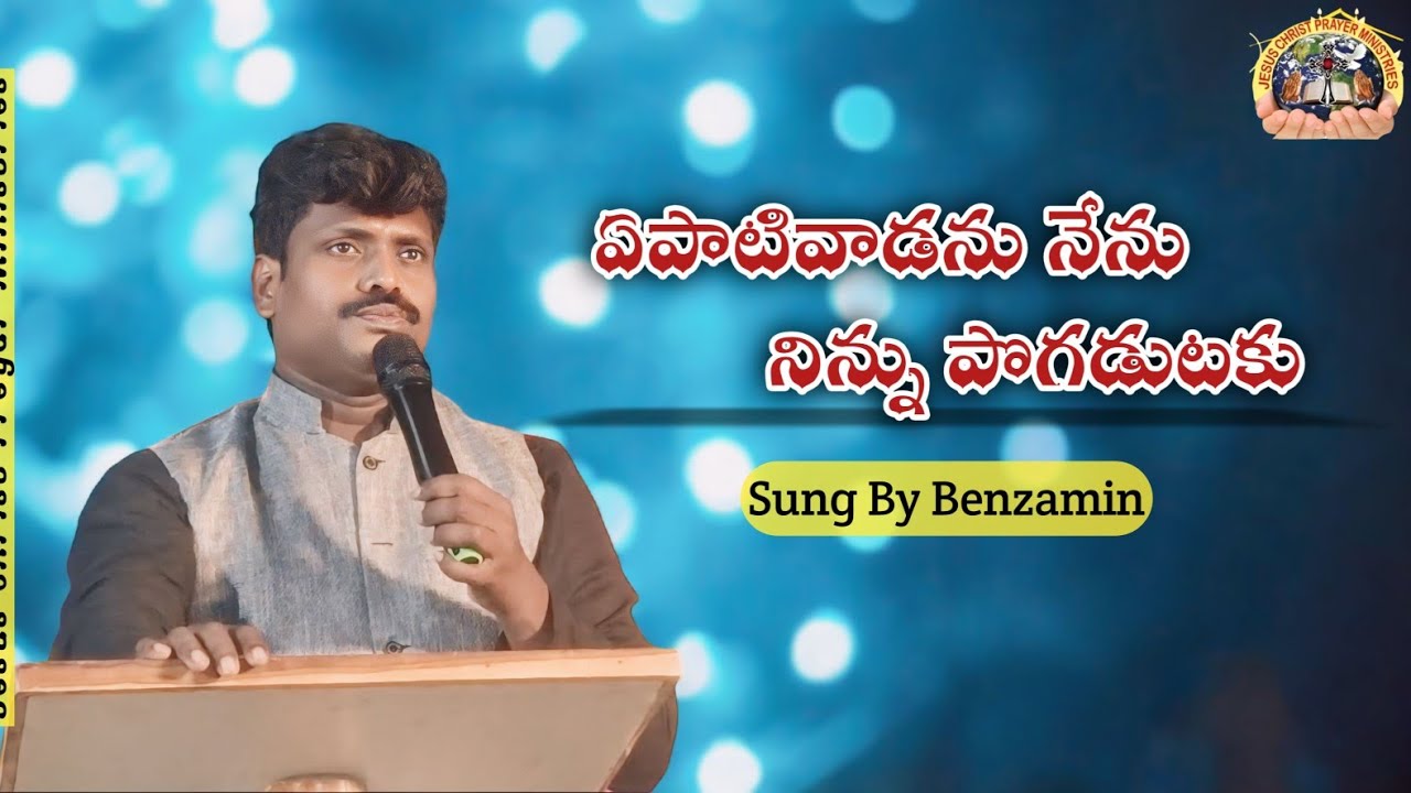 ఏపాటివాడను నేను నిన్ను పొగడుటకు @jesussong @jesusmusice @subscribe @JCPMDwarapudi