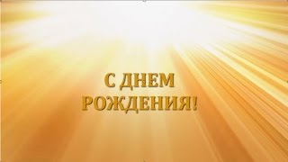 C днем рождения. Пожелания к дню рождения(, 2015-09-21T08:50:20.000Z)