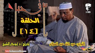 (3) في حبل | الحلقة (14) | النجم عبد الله عبد السلام ونخبة من نجوم الدراما السودانية
