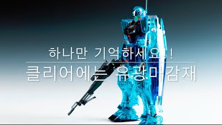 한정판 ' MG 짐스나이퍼 2 컬러클리어 ' 도색편! 더욱 투명하게 영롱한 클리어 건담 건프라 만드는 법 GM SNIPER II CREAR