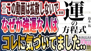 【ベストセラー】「運の方程式　チャンスを引き寄せ結果に結びつける科学的な方法」を世界一わかりやすく要約してみた【本要約】