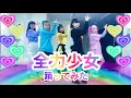 【踊ってみた】ももいろクローバーZ『全力少女』