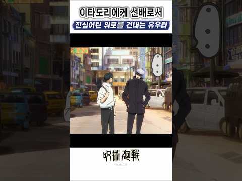 🔥 선배로서 진심으로 이타도리를 위로하는 유우타 🔥 주술회전3기