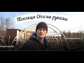 Теплица своими руками Теплица из пластиковых труб своими руками. DIY greenhouse