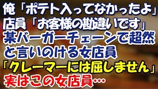 俺「ポテト入ってなかったよ」店員「いえ、お客様の勘違いです」俺「は」店員「クレーマーに屈しません」超然と言いのける店員、実は・・・.mp3 俺「ポテト入ってなかったよ」店員「いえ、お客様の勘違いです」俺「は」店員「クレーマーに屈しません」超然と言いのける店員、実は・・・.mp3