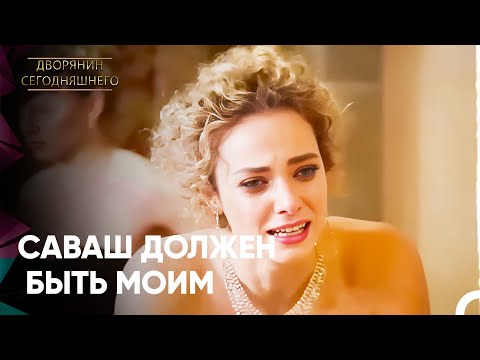 Я Не Могу Вынести Проигрыша Саваш | Дворянин Сегодняшнего