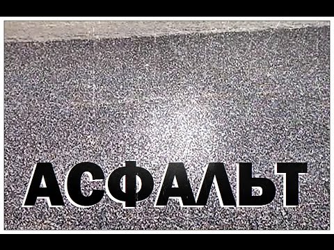 Галилео. Асфальт