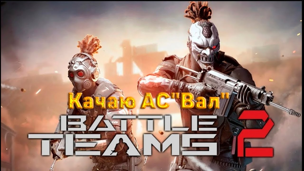 Battle teams 2 прохождение