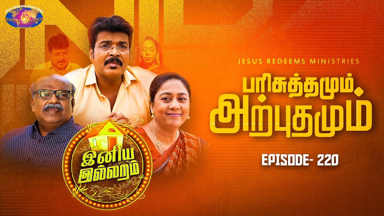 பரிசுத்தமும் அற்புதமும் || இனிய இல்லறம் || Iniya illaram || Womens Special || Episode 220