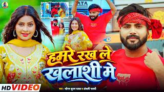 #Video | हमरे रख ले खलाशी मे | #Saurabh Sugam Yadav & Anjali Bharti का सुपरहिट गीत | New Maghi Song