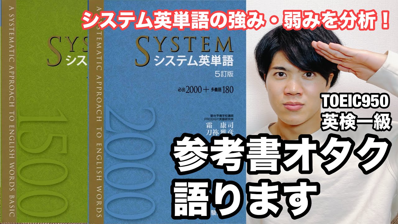 【参考書レビュー】定番の単語帳もキッチリ考察します！『システム英単語BASIC・標準』