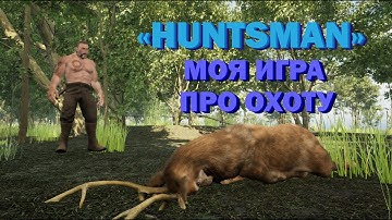 КАК Я СОЗДАЛ СВОЮ ИГРУ ПРО ОХОТУ  | "HUNTSMAN"