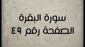 ٢- سورة البقرة الصفحة رقم ٤٩ (تصحيح تلاوة)