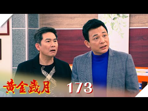 黃金歲月 EP173 天價神藥｜Golden Years