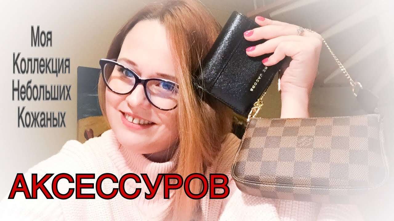 Моя коллекция кожаных аксессуаров: Marc Jacobs, Hermes, Longchamp, Louis Vuitton, Tory Butch