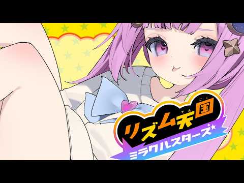 ◈リズム天国ミラクルスターズ￤リズム刻んじゃうよ～♡