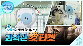 날 따라 해봐요~!! 싸돌이와 함께하는 과학관 愛티켓 etiquette!!