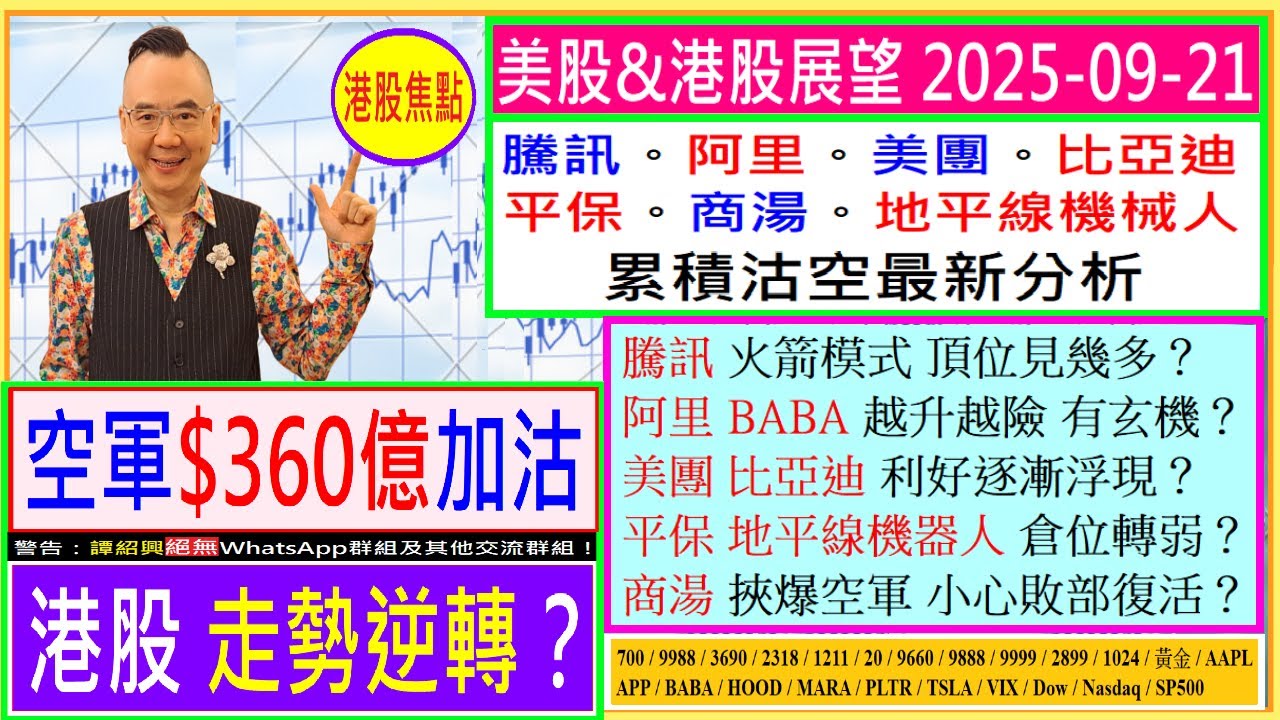 空軍$360億加沽 港股走勢逆轉？😬/騰訊 火箭模式 頂位幾多🚀/阿里 越升越險 有玄機🤔/美團 比亞迪 利好漸浮現？😍/平保 地平線機器人  倉位轉弱？😅/商湯 空軍敗部復活？😣/2025-09-21