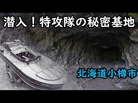 【戦争遺跡】潜入！特攻隊の秘密基地 海上特攻兵器「震洋」の格納壕を調査 北海道小樽市 4k（UHD）Otaru City