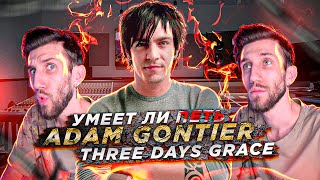 видео: УМЕЕТ ЛИ ПЕТЬ ADAM GONTIER (Three Days Grace) | Я из-за него купил ГИТАРУ и начал ПЕТЬ картинка: УМЕЕТ ЛИ ПЕТЬ ADAM GONTIER (Three Days Grace) | Я из-за него купил ГИТАРУ и начал ПЕТЬ