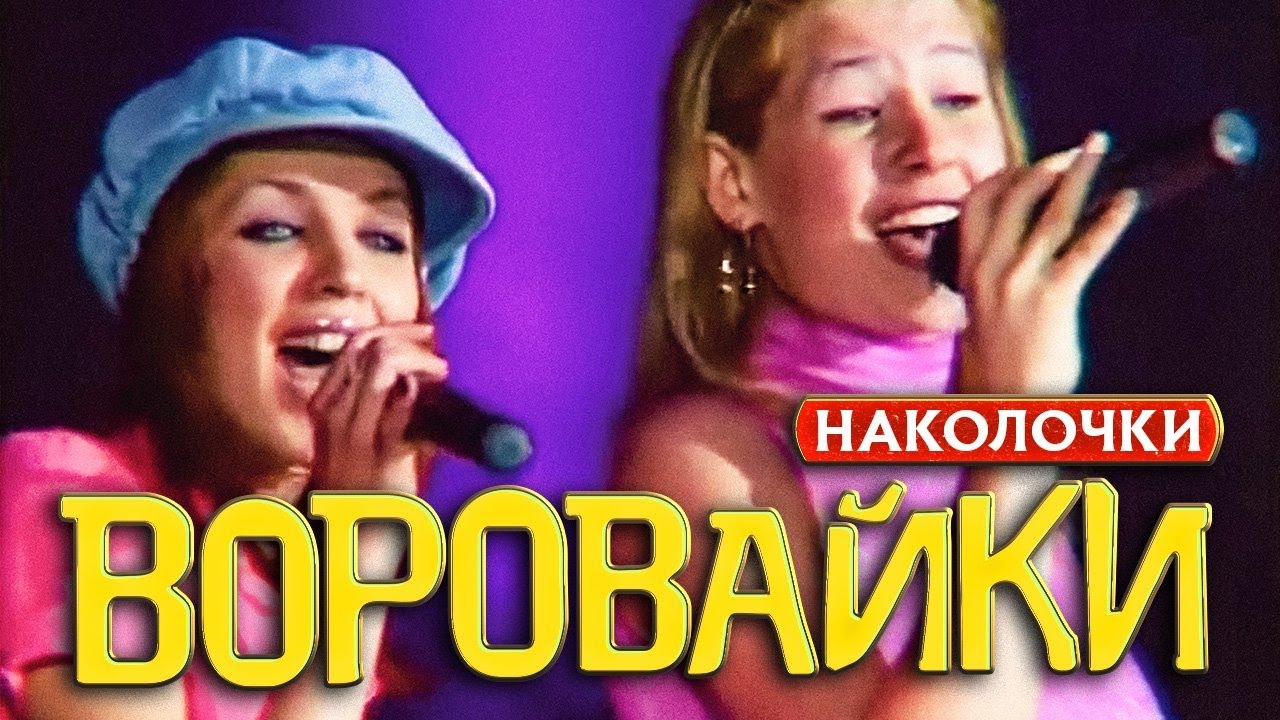 Воровайки на Лазурном берегу