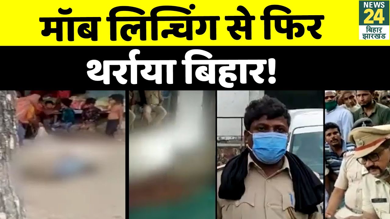 Bihar में फिर Mob Lynching, भीड़ ने चोर को पीट-पीट कर उतार दिया मौत के घाट