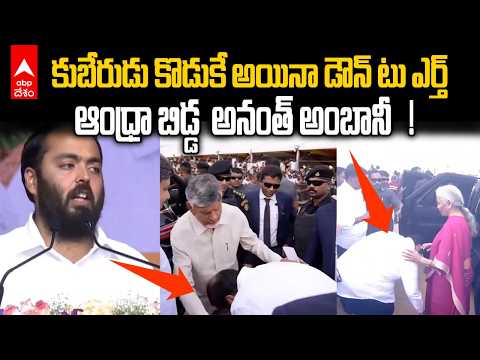 రిలయన్స్ వారసుడి సంస్కారం చూసి షాక్! | Anant Ambani With Chandrababu, Pawan Kalyan | ABP Desam