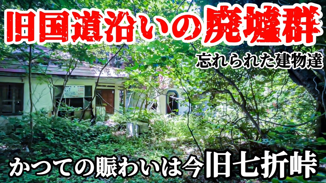 【旧国道沿いに残された廃墟群】歴史から忘れられたように佇む廃屋達旧国道49号線旧七折峠　会津　街道　ruin