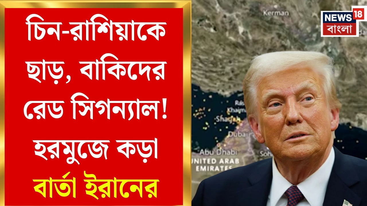 Middle East Unrest | হরমুজে মার্কিন রণতরীর এসকর্ট! জ্বালানি যুদ্ধে সম্মুখ সমরে আমেরিকা ও ইরান?