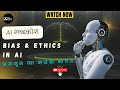 Bias & Ethics in AI | AI शब्दकोश Episode 05 | Marathi Tech Video #ai