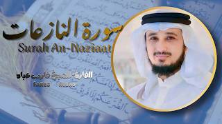 سورة النازعات surah An Naziaat مكتوبة تلاوة خاشعة للقارئ الشيخ فارس عباد Fares Abbad