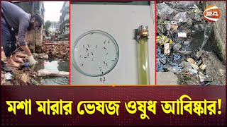 মশা মারার ভেষজ ওষুধ আবিষ্কার করেছেন, চবির গবেষকরা | Herbal Medicine For Mosquitoes | Channel 24 screenshot 3