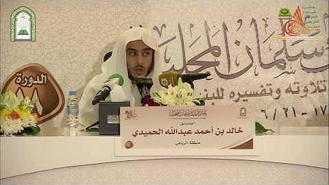 تلاوة الطالب: خالد بن محمد الحميدي من سورة الأعراف