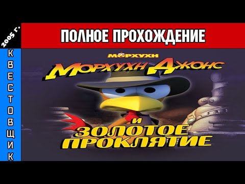 Морхухн Джонс и Золотое Проклятие/Moorhuhn Adventure 2: Der Fluch des Goldes Полное Прохождение