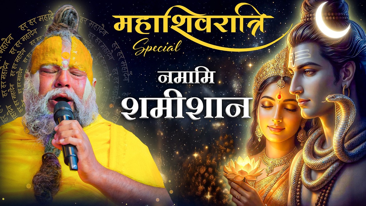 महाशिवरात्रि Special - शिव रूद्राष्टकम - नमामि शमीशान निर्वाण रूपं
