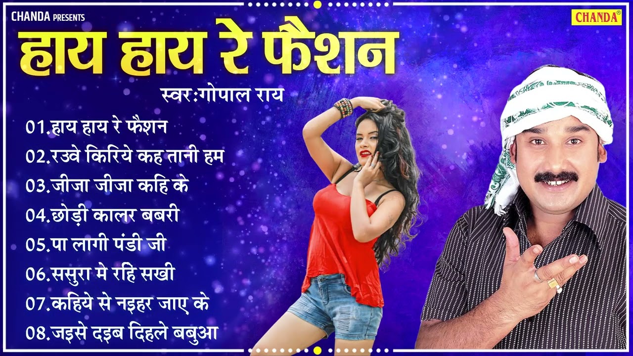 गोपाल  राय का सबसे सुपरहिट एल्बम -  हाय रे फैशन | HAY RE FASHION | Gopal Rai | Bhojpuri Songs 2025