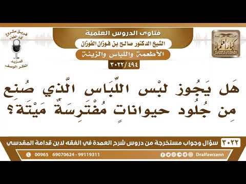 [494 -3022] هل يجوز لبس اللباس الذي صنع من جلود حيواناتٍ مفترسة ميتة؟