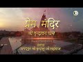 चलिये Prem Mandir दर्शन करने - Chalo Man Shri Vrindavan Dham | Jagadguru Kripalu Ji Maharaj Bhajan Mp3 Song