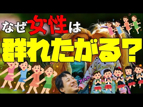 Download ひろゆき 女性はなぜ群れたがる