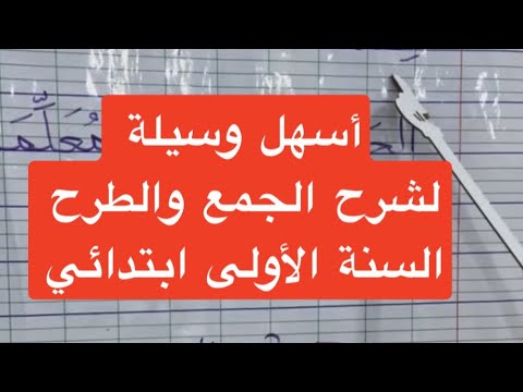 أسهل شرح للجمع والطرح باستخدام سحر الحلوى السنة الأولى ابتدائي