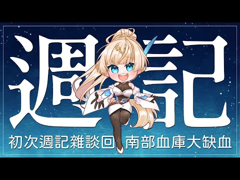 【雜談】初次週記回！和阿蕥一起回顧本週，一邊寫大兵日記......是官網週記啦！【蘇菲蕥Sofia】｜台灣Vtuber