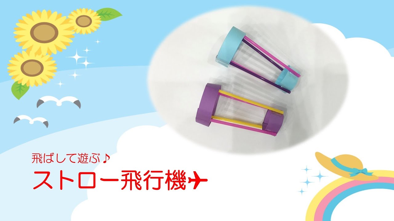 【制作】ストロー飛行機