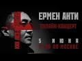 Ермен Анти – Онлайн-концерт "XXX лет в эфире", 05.06.2022