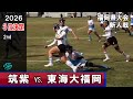 【３位決定】筑紫vs東海大福岡 [2nd]　2026新人戦福岡県大会（2025年度）