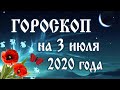 Гороскоп на сегодня 3 июля 2020 года 🌛 Астрологический прогноз каждому знаку зодиака