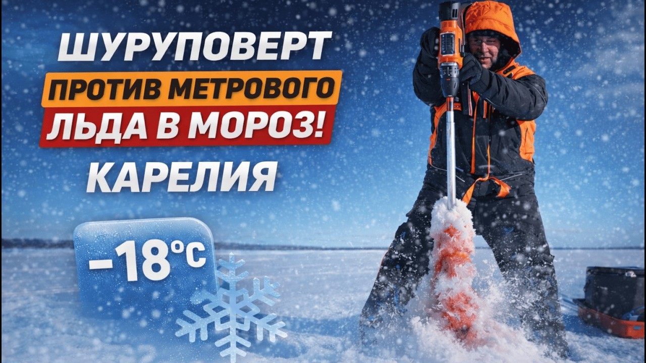 НОВЫЙ ШУРУПОВЕРТ ПРОТИВ МЕТРОВОГО ЛЬДА В МОРОЗ! РЫБАЛКА В ГЛУХОЗИМЬЕ В КАРЕЛИИ 2026