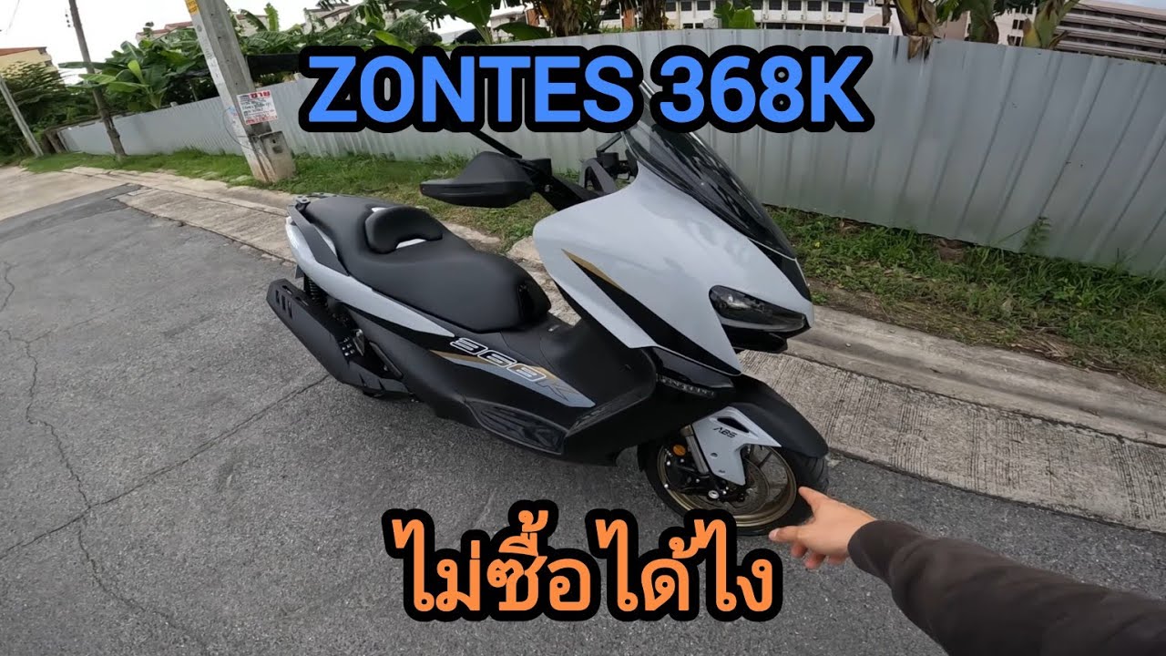 Zontes 368K VS 350E ซื้อเพิ่ม หรือ หนีไป !!