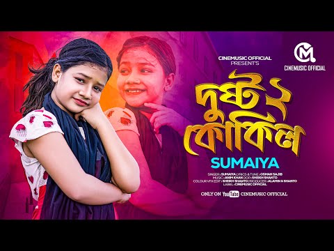 Dushtu Kokil 2 (দুষ্টু কোকিল ২) | Sumaiya | Bangla New DJ Hit Song Virul Sumaiya Music Video 2024