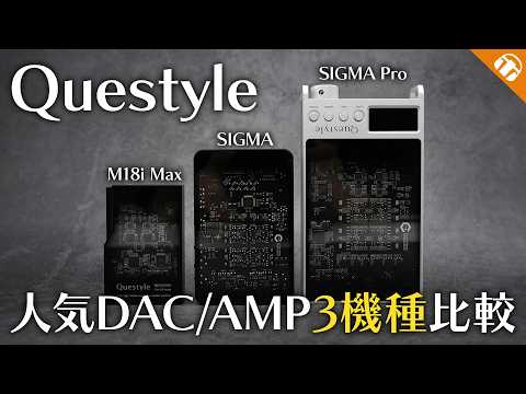 【限定クーポンあり】QuestyleのDAC/AMPってどういいの？人気機種を徹底比較！【M18i Max / SIGMA / SIGMA Pro】