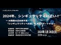 【YouTubeLive開催】シンギュラリティサロン#79〜2024年、シンギュラリティは近い！